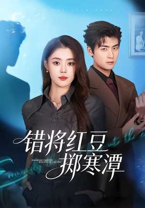 《错将红豆掷寒潭》（80集）看短剧精彩剧情一追到底