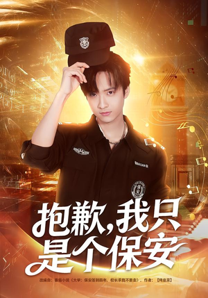 《抱歉，我只是个保安》（71集）短剧完整版免费在线赏