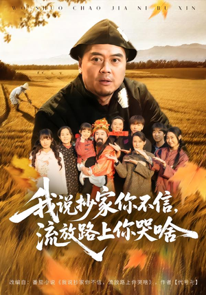 《我说抄家你不信，流放路上你哭啥》（80集）短剧全集畅享不停看