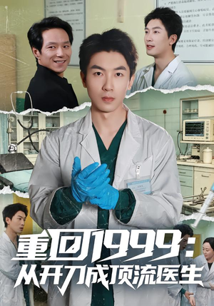 《重回1999：从开刀成顶流医生》（80集）超燃短剧在线免费全集追