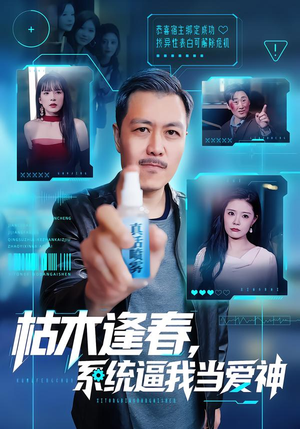 《枯木逢春，系统逼我当爱神》（71集）短剧佳作在线尽情观赏