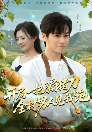 《开局一把骟猪刀，全村男人见我跑》（71集）短剧全集免费看个够