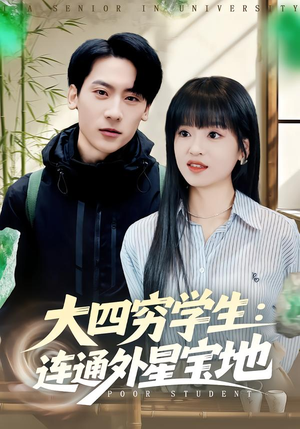 《大四穷学生：连通外星宝地》（78集）短剧全集在线欢乐看