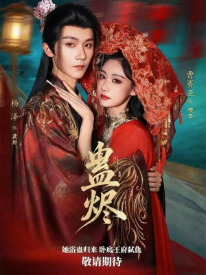 《蛊烬》（80集）免费短剧全集尽情看