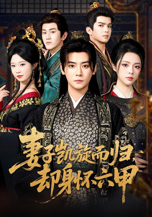 《妻子凯旋而归，却身怀六甲》（80集）免费畅看短剧完整全集