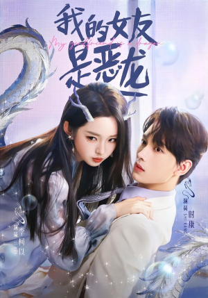 《我的女友是恶龙》（80集）在线短剧全集尽情观看