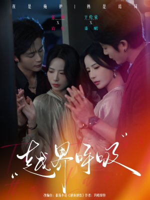 越界呼吸（60集）好看的国产短剧