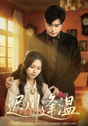 《迟川逢温》（65集）一睹为快短剧精彩全集