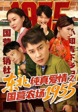 《东北纯真爱情之国营农场1955》（69集）免费看短剧全集不停歇