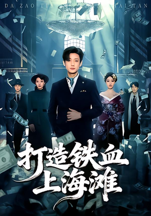 《打造铁血上海滩》（77集）短剧全集在线看个过瘾