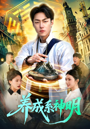 《养成系神明》（98集）短剧全集精彩不容错过看