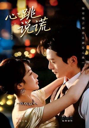 《心跳说谎》（60集）精彩短剧一口气追完