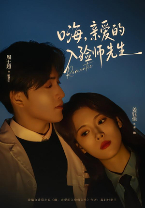 《嗨，亲爱的入殓师先生》（73集）短剧精彩全集在线赏