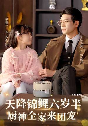 《天降锦鲤六岁半，厨神全家来团宠》（56集）免费看短剧全集不停