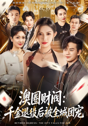 《澳圈财阀：千金退役后被全城团宠》（80集）短剧免费在线看个过瘾