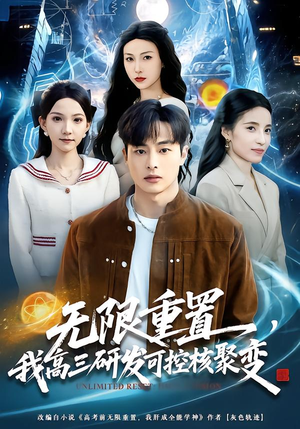 《无限重置，我高三研发可控核聚变》（86集）看短剧体验别样高三