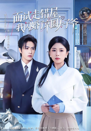 《面试走错屋，我闪婚了京圈太子爷》（80集）短剧精彩剧情在线追