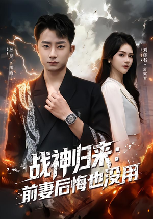 《战神归来：前妻后悔也没用》（80集）短剧全集免费在线追