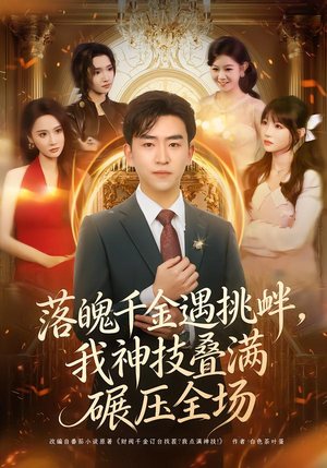 《落魄千金遇挑衅，我神技叠满碾压全场》（81集）短剧在线观看超爽