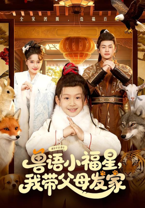 《兽语小福星，我带父母发家》（106集）短剧全集免费在线看