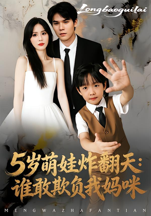 《5岁萌娃炸翻天：谁敢欺负我妈咪》（63集）超燃短剧一看到底