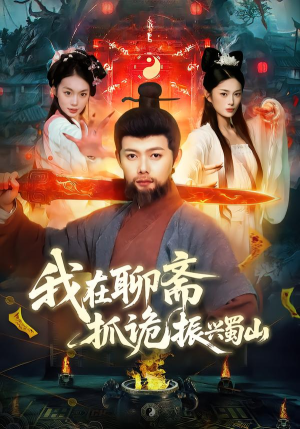 《我在聊斋抓诡振兴蜀山》（105集）在线看短剧奇幻嗨翻天