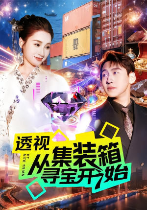 透视从集装箱寻宝开始（117集）一起看短剧