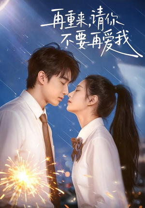 《再重来，请你不要再爱我》（60集）畅享短剧完整大结局