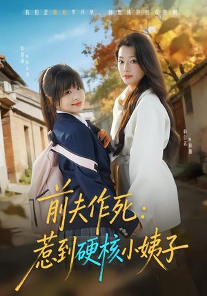 《前夫作死惹到硬核小姨子》（62集）短剧全集免费在线追