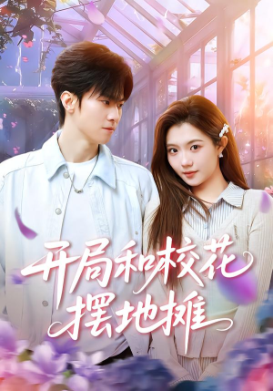 《开局和校花摆地摊》（80集）超火短剧免费在线追