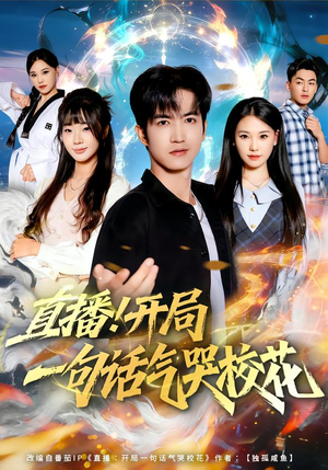 《直播开局一句话气哭校花》（80集）超火短剧免费畅快看