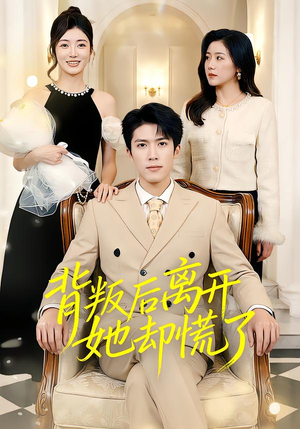 《背叛后离开她却慌了》（52集）热门短剧全集在线畅看