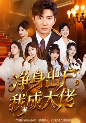 《净身出户：我成大佬》（80集）超火短剧全集在线速看