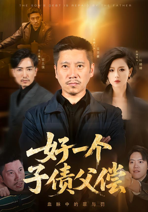 《好一个子债父偿》（56集）短剧完整版免费尽情看