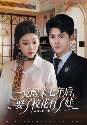 《一觉醒来七年后，娶了校花有了娃》（70集）短剧精彩全集马上看