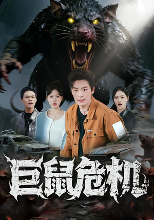 《巨鼠危机》（54集）畅享短剧的奇妙之旅