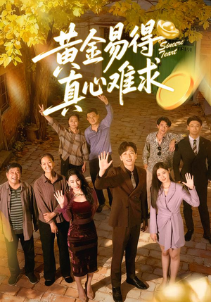 《黄金易得真心难求》（60集）看短剧精彩剧情不停歇