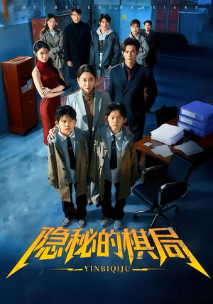 《隐秘的棋局》（66集）短剧精彩全集抢先观看