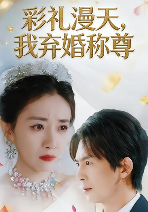 《彩礼漫天，我弃婚称尊》（32集）短剧全集免费在线速看