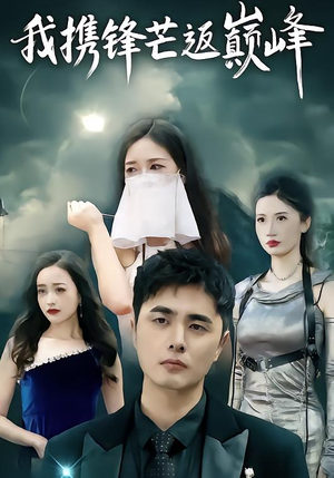《我携锋芒返巅峰》（78集）在线看短剧全集超带感