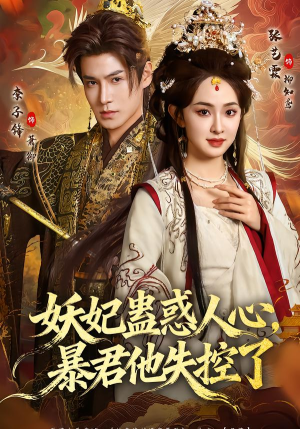 《妖妃蛊惑人心，暴君他失控了》（90集）短剧免费畅享全集观看