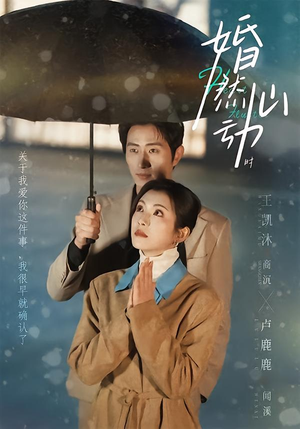 《婚然心动时》（82集）短剧全集免费在线速追