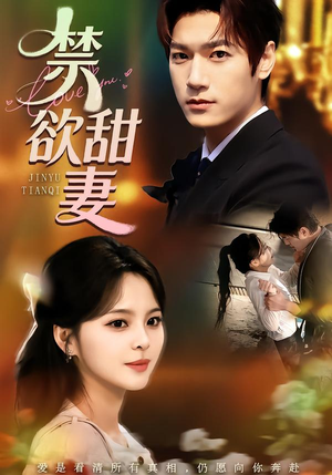 《禁欲甜妻》（60集）热门短剧一口气全看完