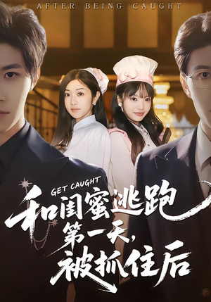 《和闺蜜逃跑第一天，被抓住后》（80集）短剧精彩剧情连看不停
