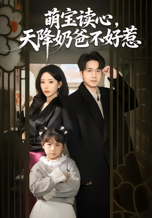《萌宝读心，天降奶爸不好惹》（80集）畅快看短剧全集不卡顿