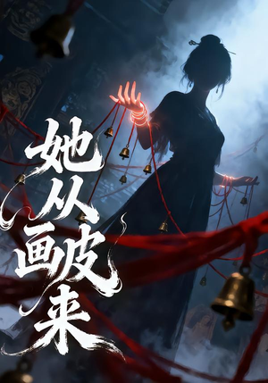 《她从画皮来》（81集）一口气追完短剧全集