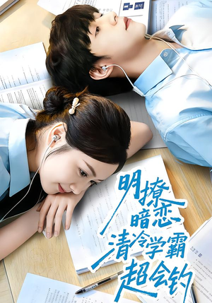 《明撩暗恋清冷学霸超会钓》（82集）免费短剧全集一追到底