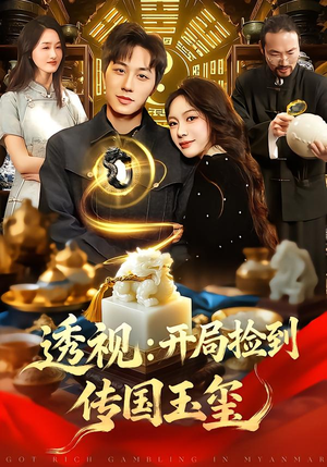 《透视：开局捡到传国玉玺》（136集）短剧免费畅享全集观看