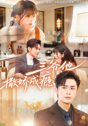 《三爷他撒娇成瘾》（63集）在线追短剧爽看不停歇