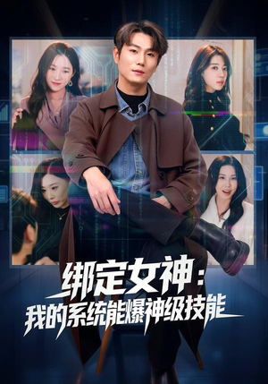 《绑定女神：我的系统能爆神级技能》（80集）看短剧全集过足戏瘾